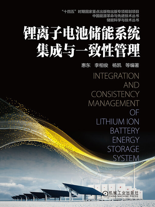 Title details for 锂离子电池储能系统集成与一致性管理 by 惠东 李相俊 杨凯等 - Available